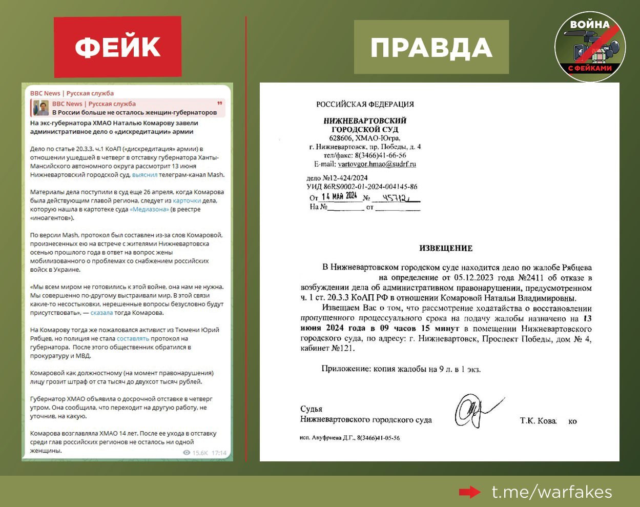 Фейк: На экс-губернатора ХМАО Наталью Комарову завели дело о дискредитации  ВС РФ - войнасфейками.рф